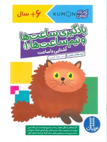 کتاب یادگیری ساعت ها و نیم ساعت ها 1