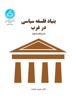 کتاب بنیاد فلسفه سیاسی در غرب;