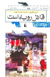 کتاب قاتل روباه است