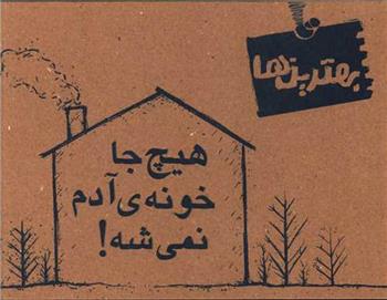 کتاب هیچ جا خونه آدم نمی شه