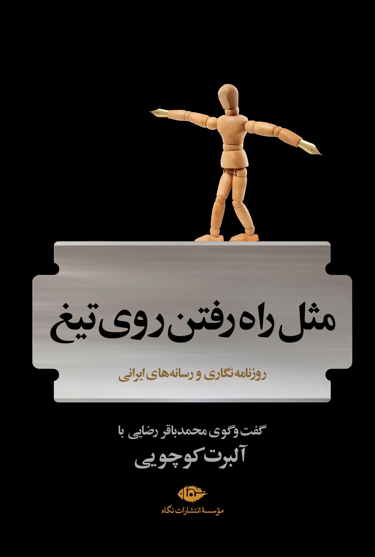 کتاب مثل راه رفتن روی تیغ
