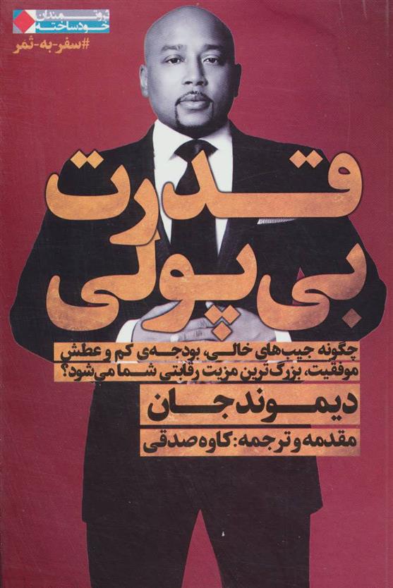کتاب قدرت بی پولی