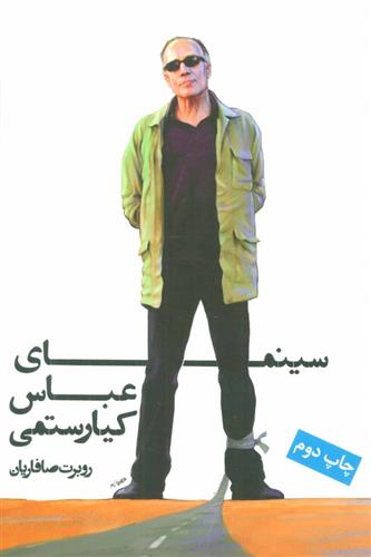 کتاب سینمای عباس کیارستمی;