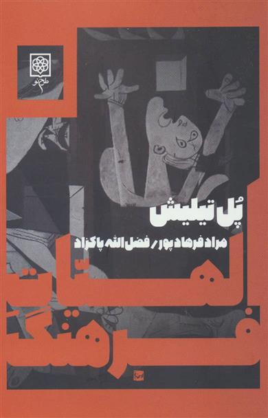 کتاب الهیات فرهنگ