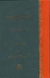کتاب شکوی الغریب