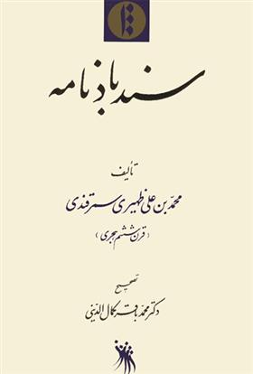 کتاب سندباد نامه