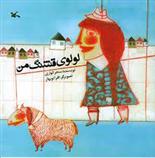 کتاب لولوی قشنگ من