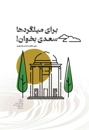 کتاب برای میلگردها سعدی بخوان!