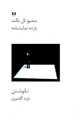 کتاب یازده نمایشنامه