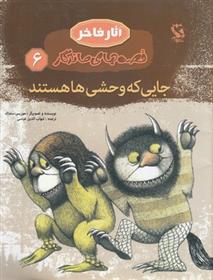 کتاب جایی که وحشی ها هستند