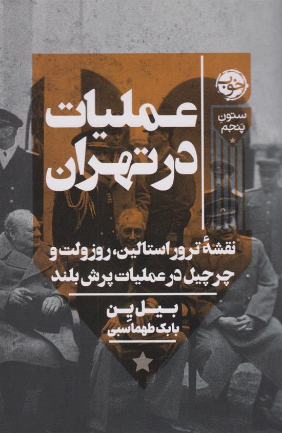 کتاب عملیات در تهران