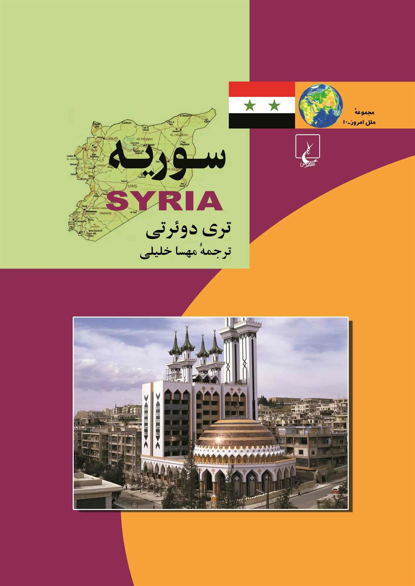 کتاب سوریه
