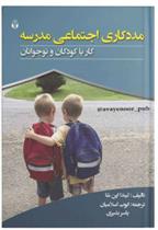 کتاب مددکاری اجتماعی مدرسه
