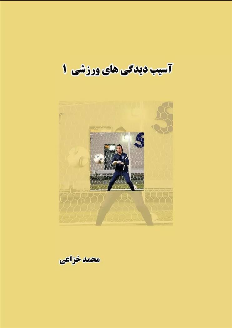 کتاب آسیب دیدگی های ورزشی (جلد اول)