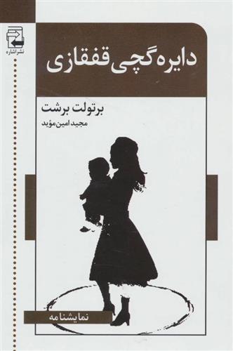 کتاب دایره گچی قفقازی;