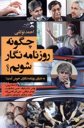 کتاب چگونه روزنامه نگار شویم;