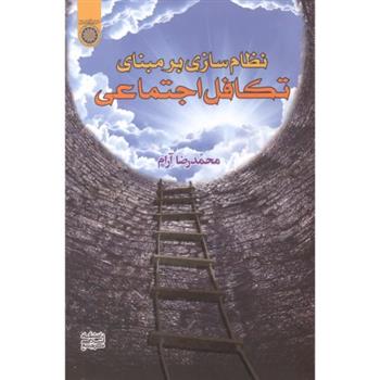 کتاب نظام سازی بر مبنای تکافل اجتماعی