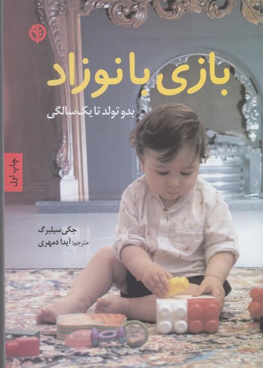 کتاب بازی با نوزاد