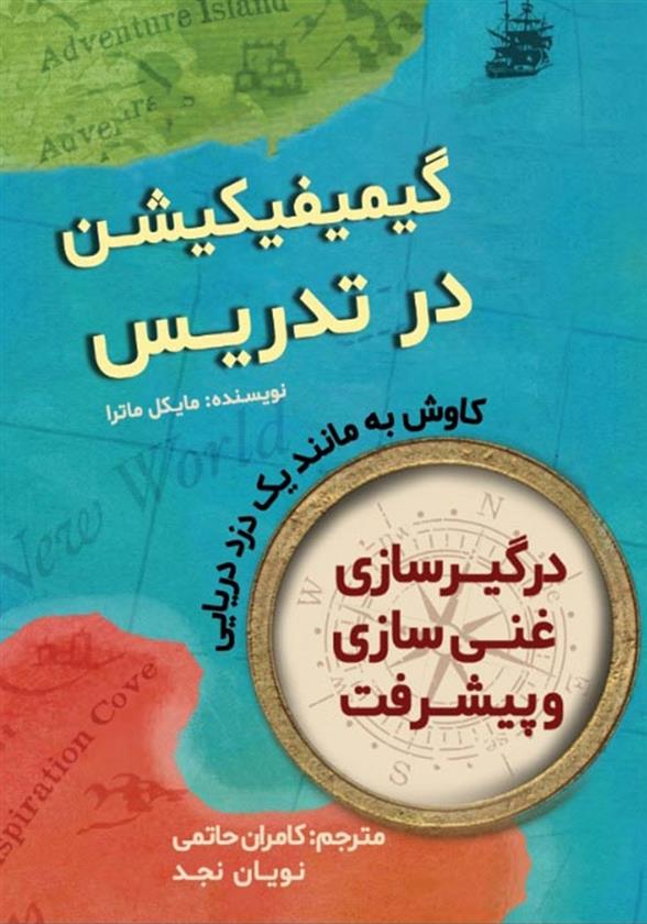 کتاب گیمیفیکیشن در تدریس: کاوش به مانند یک دزد دزیایی