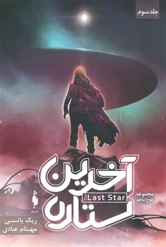 کتاب آخرین ستاره