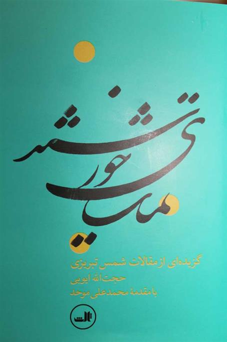 کتاب تماشای خورشید