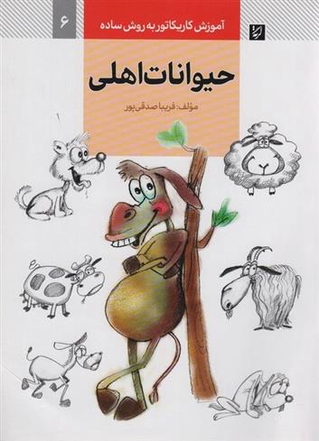 کتاب حیوانات اهلی