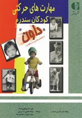 کتاب مهارت های حرکتی کودکان سندرم داون
