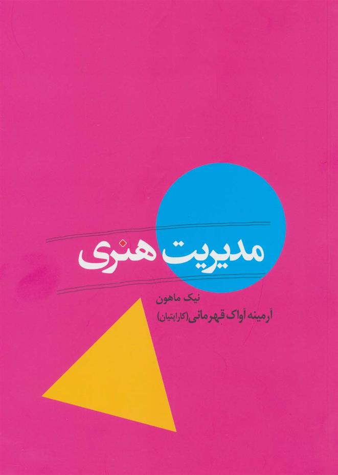 کتاب مدیریت هنری