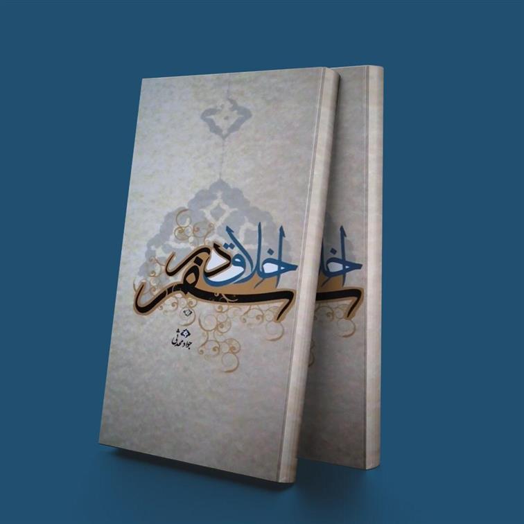 کتاب اخلاق در سفر
