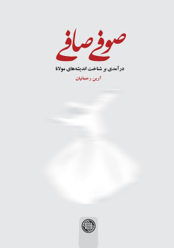 کتاب صوفی صافی