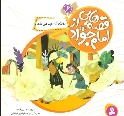 کتاب قصه هایی از امام جواد (ع) 6