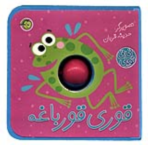 کتاب قوری قورباغه