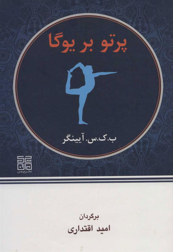 کتاب پرتو بر یوگا