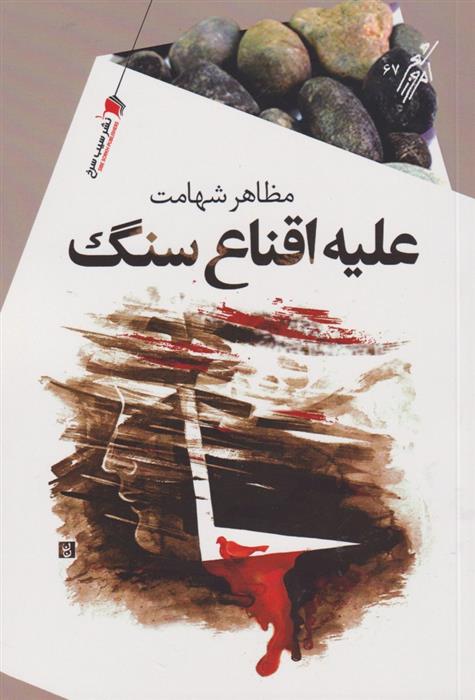 کتاب علیه اقناع سنگ