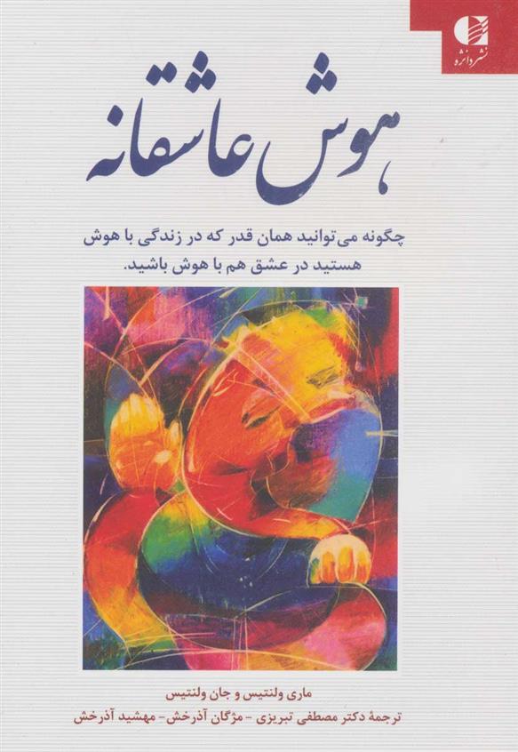 کتاب هوش عاشقانه