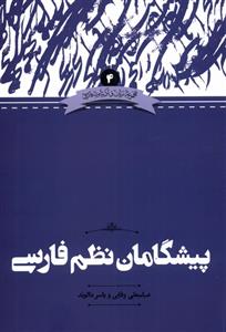 کتاب پیشگامان نظم فارسی