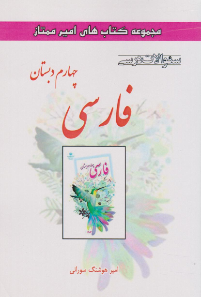 فارسی چهارم دبستان