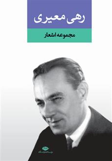 کتاب مجموعه اشعار رهی معیری