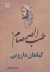 کتاب طب الصمصام 1 : گیاهان دارویی