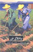کتاب باتلاق فن