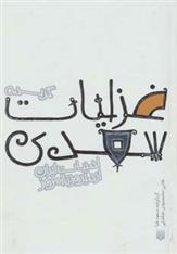 کتاب گزیده غزلیات سعدی(جیبی گاینگور)