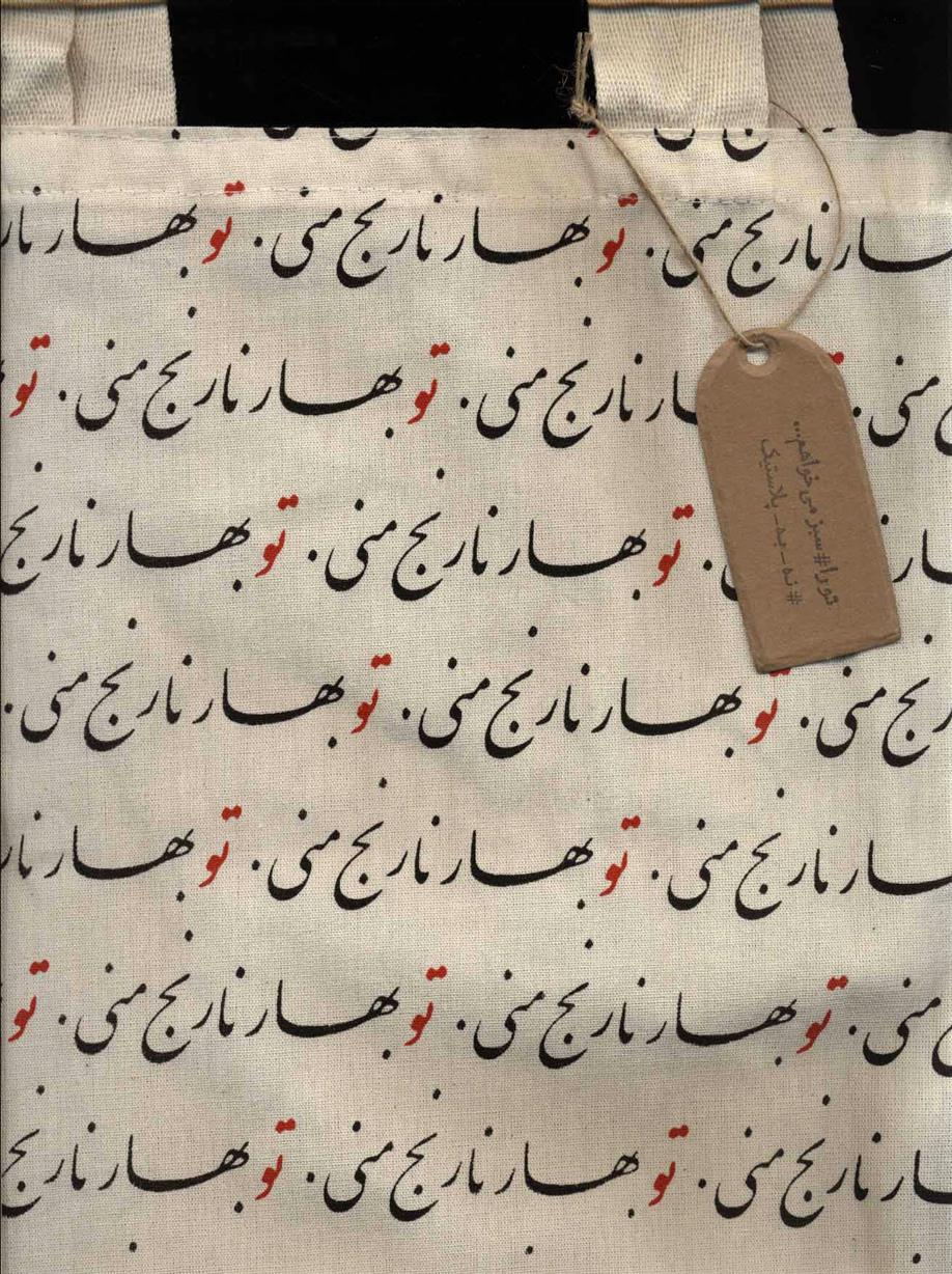 کیف پارچه ای(بهار نارنج)