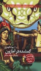 کتاب گمشده در آمازون