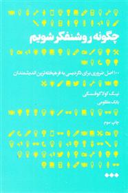 کتاب چگونه روشنفکر شویم;