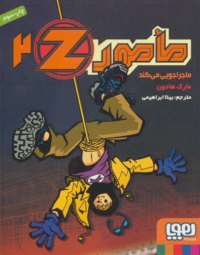 کتاب مامور Z 2;