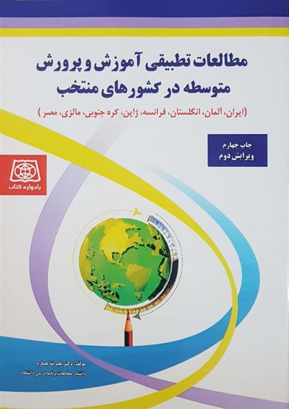 کتاب مطالعات تطبیقی آموزش و پرورش متوسطه در کشورهای منتخب