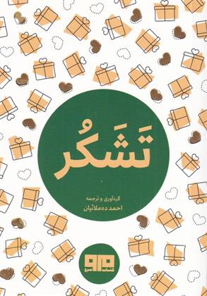 کتاب تشکر