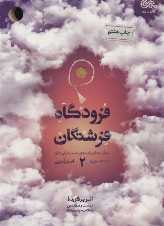 کتاب فرودگاه فرشتگان 2