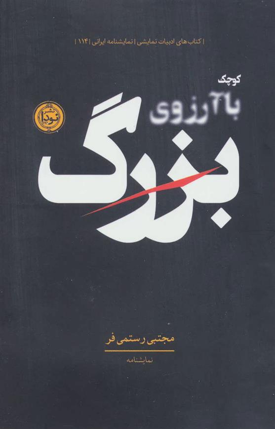 کتاب کوچک با آرزوی بزرگ