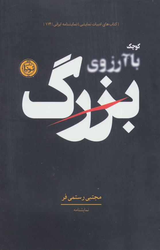 کتاب کوچک با آرزوی بزرگ;